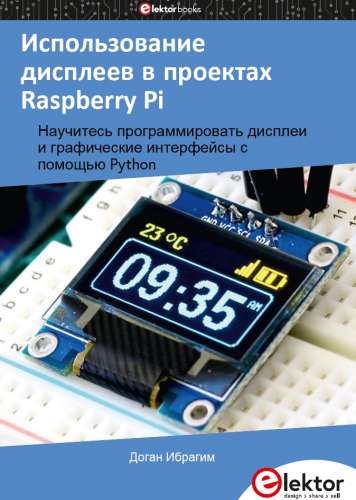 Использование дисплеев в проектах Raspberry Pi