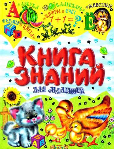 Книга знаний для малышей