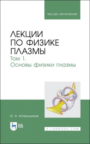 И.А. Котельников. Лекции по физике плазмы