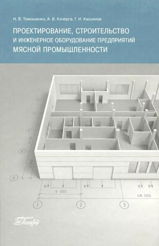 Н.В. Тимошенко. Проектирование, строительство и инженерное оборудование предприятий мясной промышленности