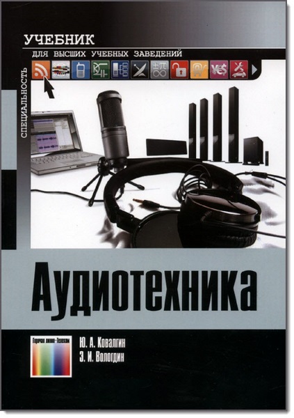 А.Ю. Ковалгин, Э.И. Вологдин. Аудиотехника