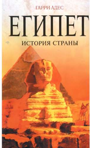 Египет. История страны