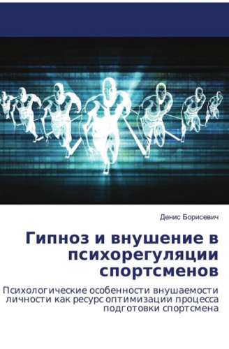 Гипноз и внушение в психорегуляции спортсменов