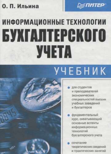 Информационные технологии бухгалтерского учета