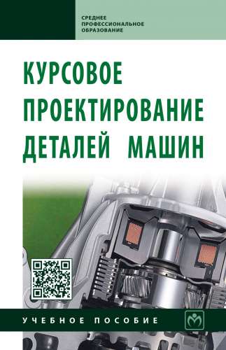 С.А. Чернавский. Курсовое проектирование деталей машин