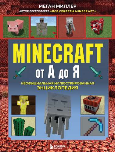 Minecraft от А до Я. Неофициальная иллюстрированная энциклопедия