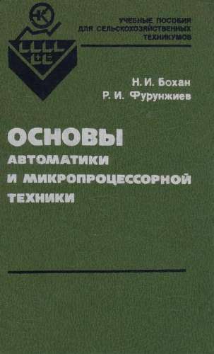 Основы автоматики и микропроцессорной техники