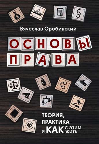 Основы права