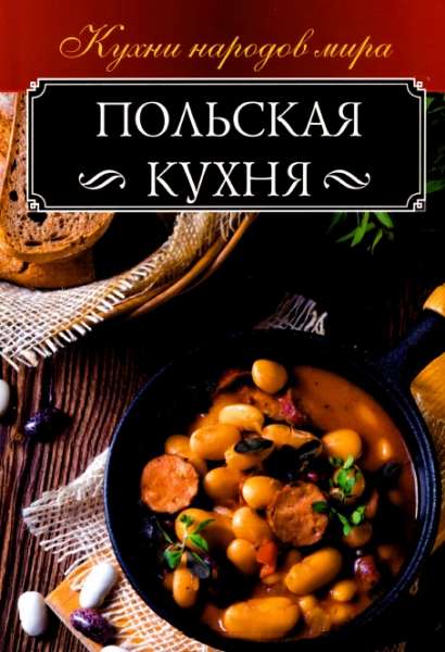 А. Мойсеенко. Польская кухня