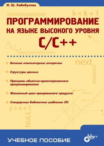 Программирование на языке высокого уровня. C/C++