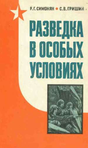 Разведка в особых условиях