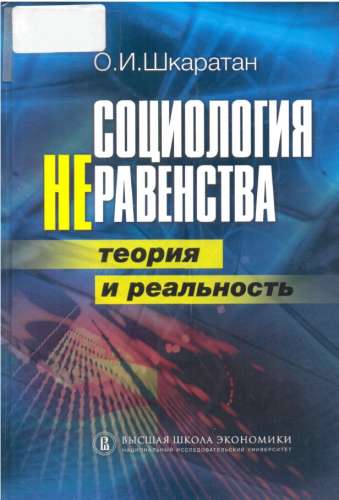 Социология неравенства