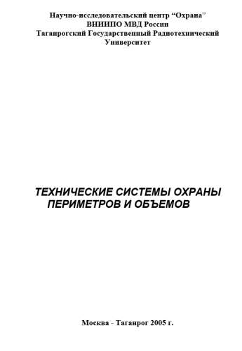 Г.Г. Червяков. Технические системы охраны периметров и объемов