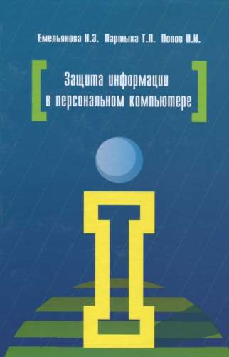 Защита информации в персональном компьютере