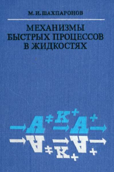 Механизмы быстрых процессов в жидкостях