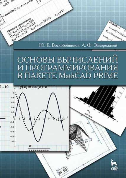 Ю.Е. Воскобойников. Основы вычислений и программирования в пакете MathCAD PRIME