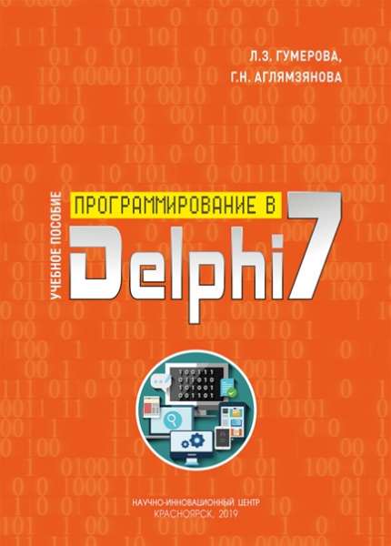 Л.З. Гумерова. Программирование в Delphi 7