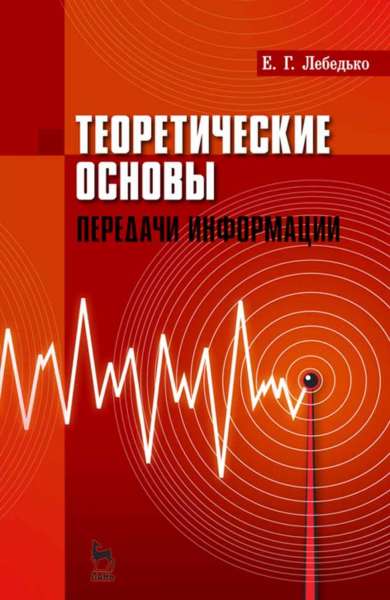 Е.Г. Лебедько. Теоретические основы передачи информации