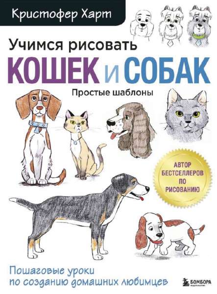 Кристофер Харт. Учимся рисовать кошек и собак. Пошаговые уроки по созданию домашних любимцев