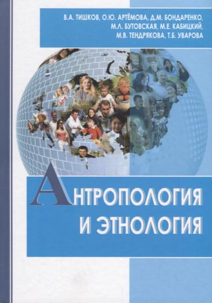 В.А. Тишков. Антропология и этнология