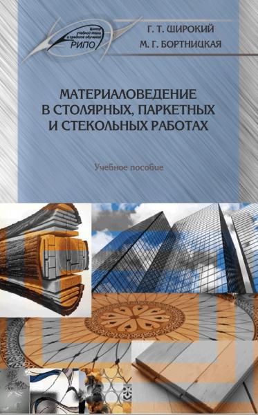 Материаловедение в столярных, паркетных и стекольных работах