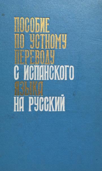 Пособие по устному переводу с испанского языка на русский