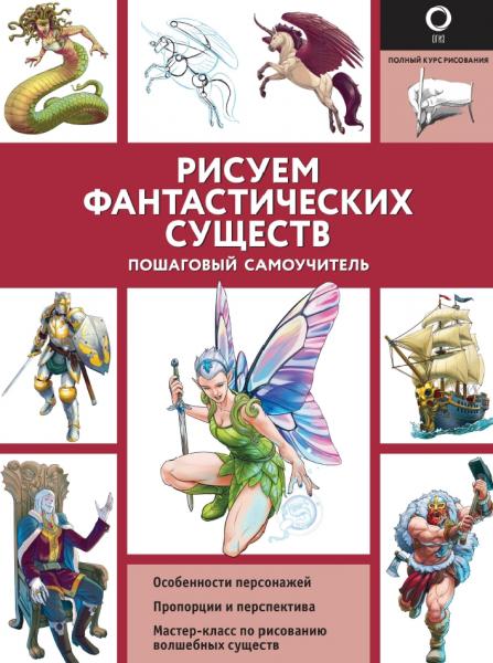 Рисуем фантастических существ