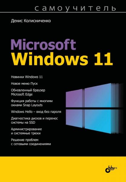 Самоучитель Microsoft Windows 11