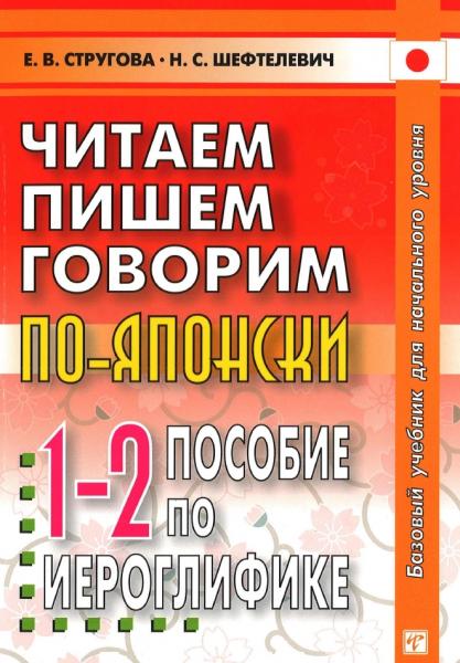 Читаем, пишем, говорим по-японски. Пособие по иероглифике