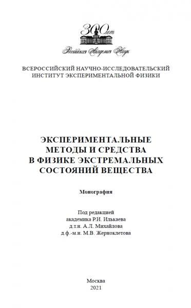 Экспериментальные методы и средства в физике экстремальных состояний вещества