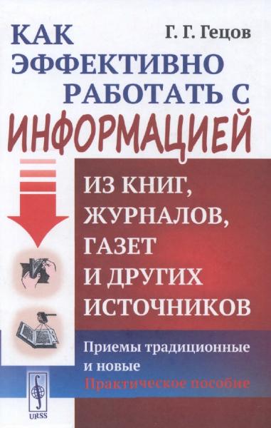 Как эффективно работать с информацией из книг, журналов, газет и других источников