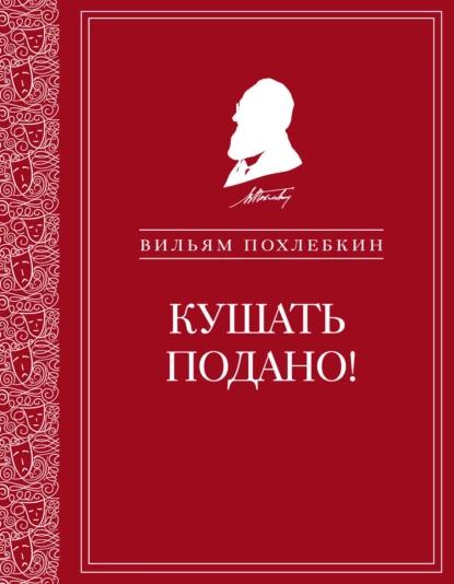 В.В. Похлёбкин. Кушать подано! Репертуар кушаний и напитков в русской классической драматургии