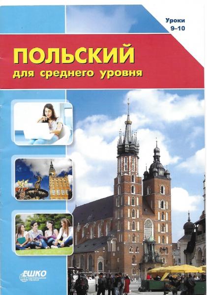 Т. Стрелковская. Польский язык для среднего уровня. Уроки 9-10