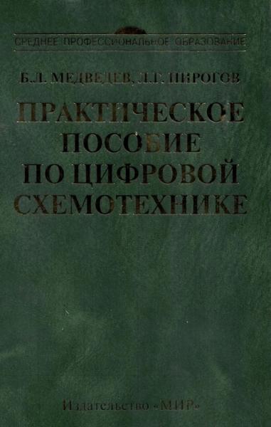 Практическое пособие по цифровой схемотехнике