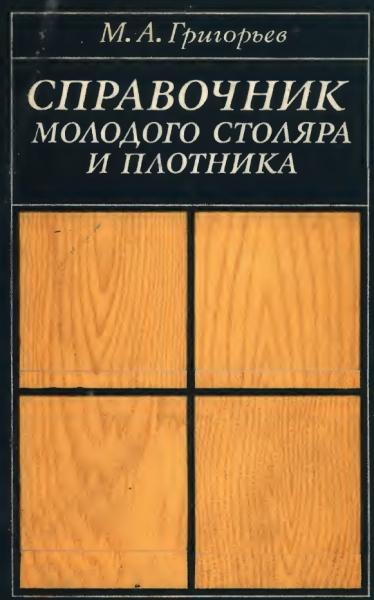 Справочник молодого столяра и плотника