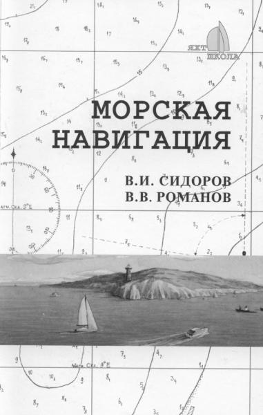 Морская навигация