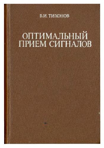 В.И. Тихонов. Оптимальный прием сигналов