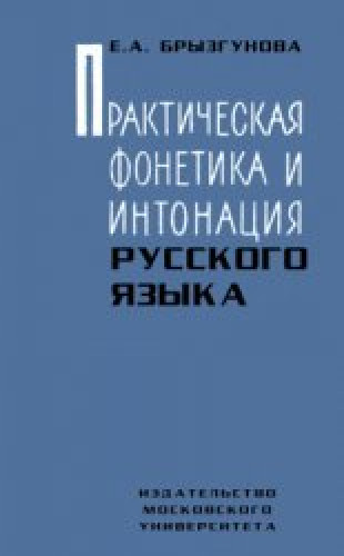 Е.А. Брызгунова. Практическая фонетика и интонация русского языка