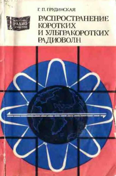 Распространение коротких и ультракоротких радиоволн