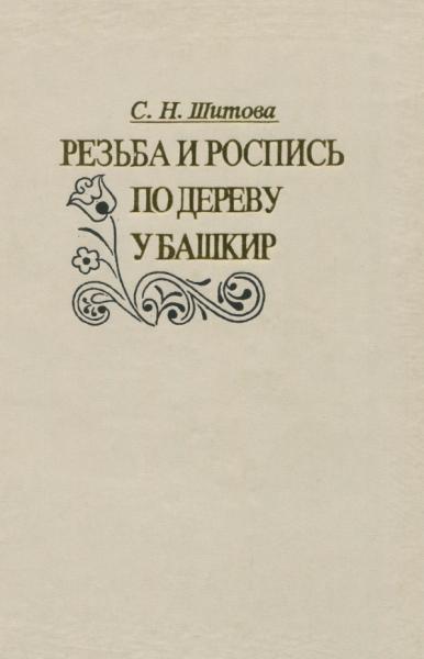 Резьба и роспись по дереву у башкир