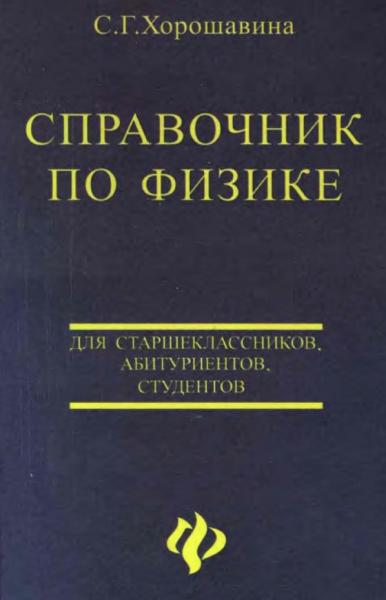 Справочник по физике