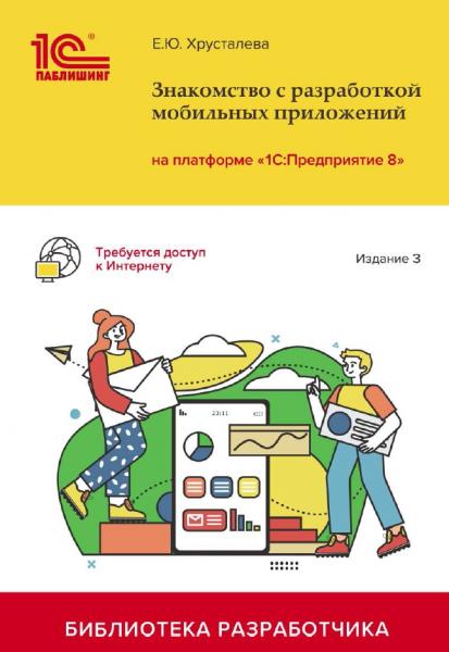 Е.Ю. Хрусталева. Знакомство с разработкой мобильных приложений на платформе «1С:Предприятие 8»