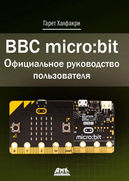 Г. Халфакри. BBC micro:bit. Официальное руководство пользователя