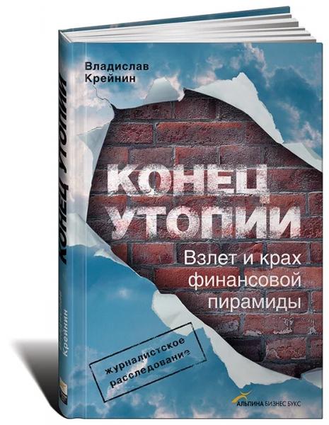 В. Крейнин. Конец утопии. Взлет и крах финансовой пирамиды