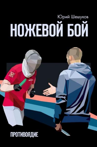 Ножевой бой