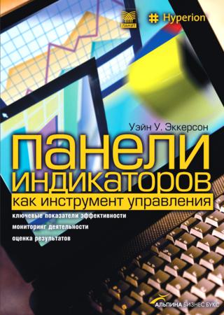 Уэйн У. Эккерсон. Панели индикаторов как инструмент управления