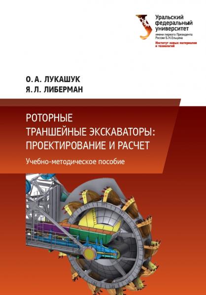 Роторные траншейные экскаваторы: проектирование и расчет