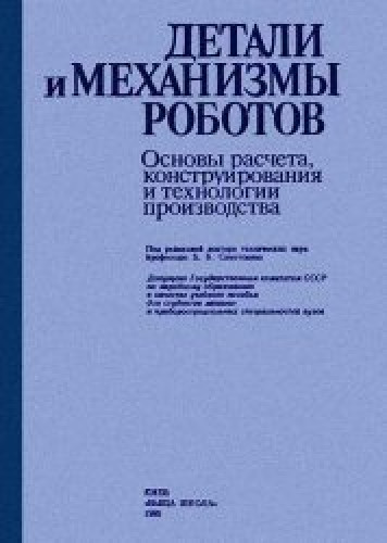 Р.С. Веселков. Детали и механизмы роботов