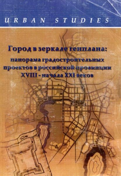 Город в зеркале генплана: панорама градостроительных проектов в российской провинции XVIII - начала XXI веков