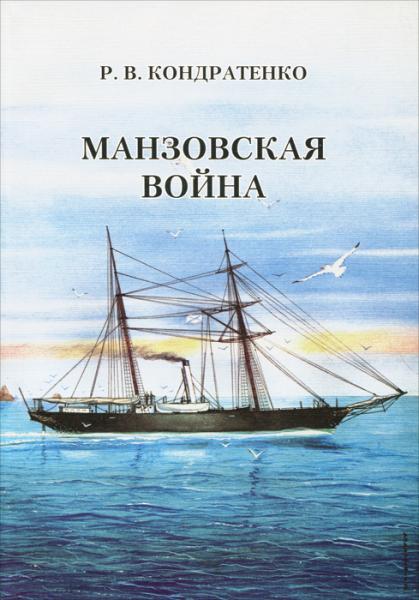 Р.В. Кондратенко. Манзовская война